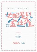 女配不是金丝雀全文