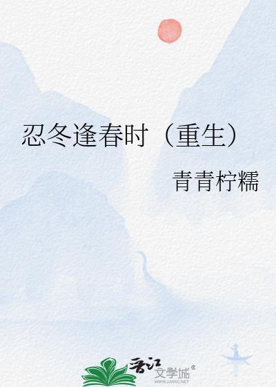 忍冬晋江文学城