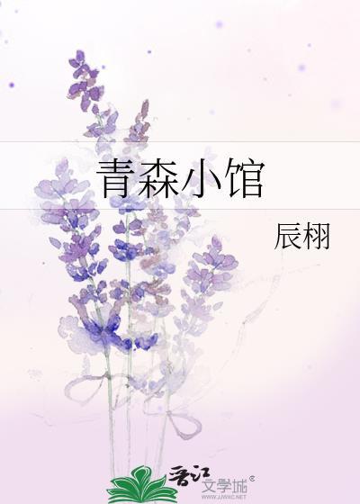 青森小馆辰栩