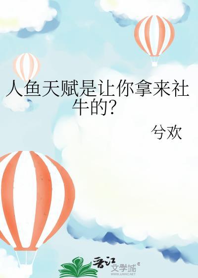 人鱼 设定