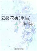 云鬓花娇重生雾矢翊
