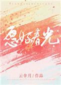 愿好春光全文阅读