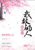 我救过的人都重生