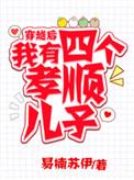 穿越后我有四个孝顺儿子