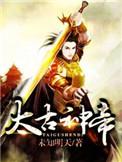 太古神帝姬阳的妻子是谁