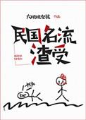 民国名流渣受 笔趣阁