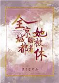 全京城盼着她被休免费阅读