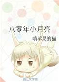 八零年小月亮番外