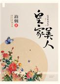 皇家美人 泊烟 百度