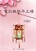 爱妃她扶不上墙结局是什么