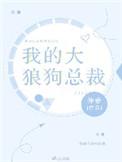 大狼狗 小奶狗