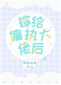 嫁给偏执大佬后我跑路了