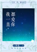 我一直都爱你梦筱二讲了什么