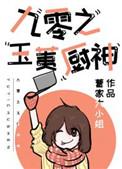 九零之玉荑厨神txt百度