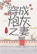 穿成炮灰之妻(穿书) 鸿君老祖
