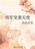 将军宠妻无度be六约七百度