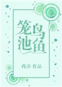 笼鸟池鱼白渝安