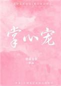 权臣的掌心宠