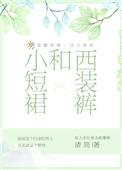 西装短裙配什么鞋子好看