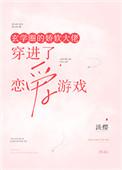 玄学圈的娇软大佬穿进了恋爱游戏百度