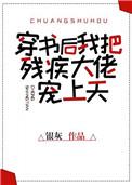 穿书后我把残疾大佬宠上了天