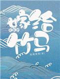 嫁给兄长的竹马牧荑黄黄-二五文学