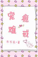 宠瘾难戒在线阅读