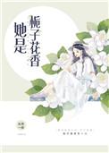 书名她是栀子花香
