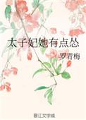 太子妃她有点怂书评
