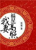 我妻福星高照全文