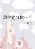 甜牛奶分你一半全文免费
