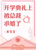 开学典礼被总裁求婚番外