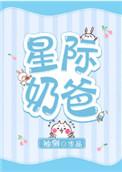 星际奶爸 睡神玫瑰