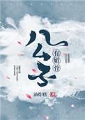 公子藏媚免费阅读