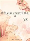重生后成了皇叔的掌心宠 飞翼TⅩT笔下66