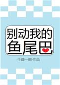 别动我的鱼尾巴TXT