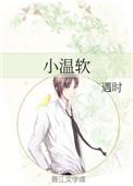 小温软季容许知之全文免费阅读