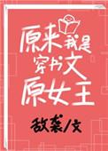原来我穿书了