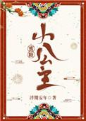 蜜糖小公主TXT