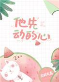 他先动的心短剧全集播放