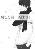 尾巴分我一条西大秦