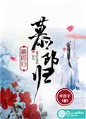 慕郎归哪里荤