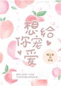 想给你宠爱全文免费阅读顾之希