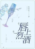 唇上烈酒番外全文免费阅读