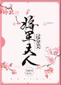 将军夫人过分美重生全文免费阅读番外