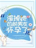 渣掉前男友后她怀孕了