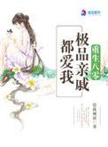 重生八零极品亲戚都爱我广播剧