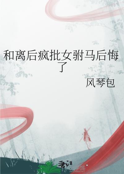 和离后驸马悔不当初