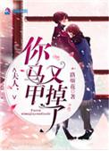 夫人你马甲又掉了讲的什么