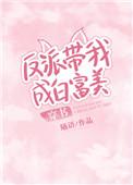 反派带我成白富美免费全文阅读